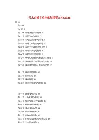 天水市城市总体规划纲要文本(2025