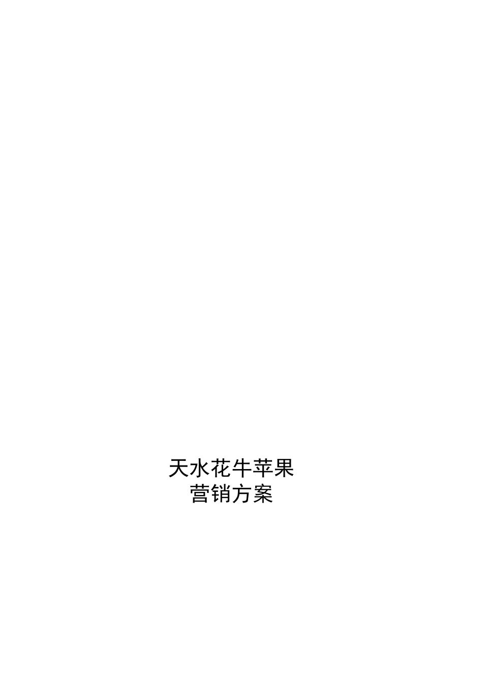 天水花牛苹果营销方案_第1页