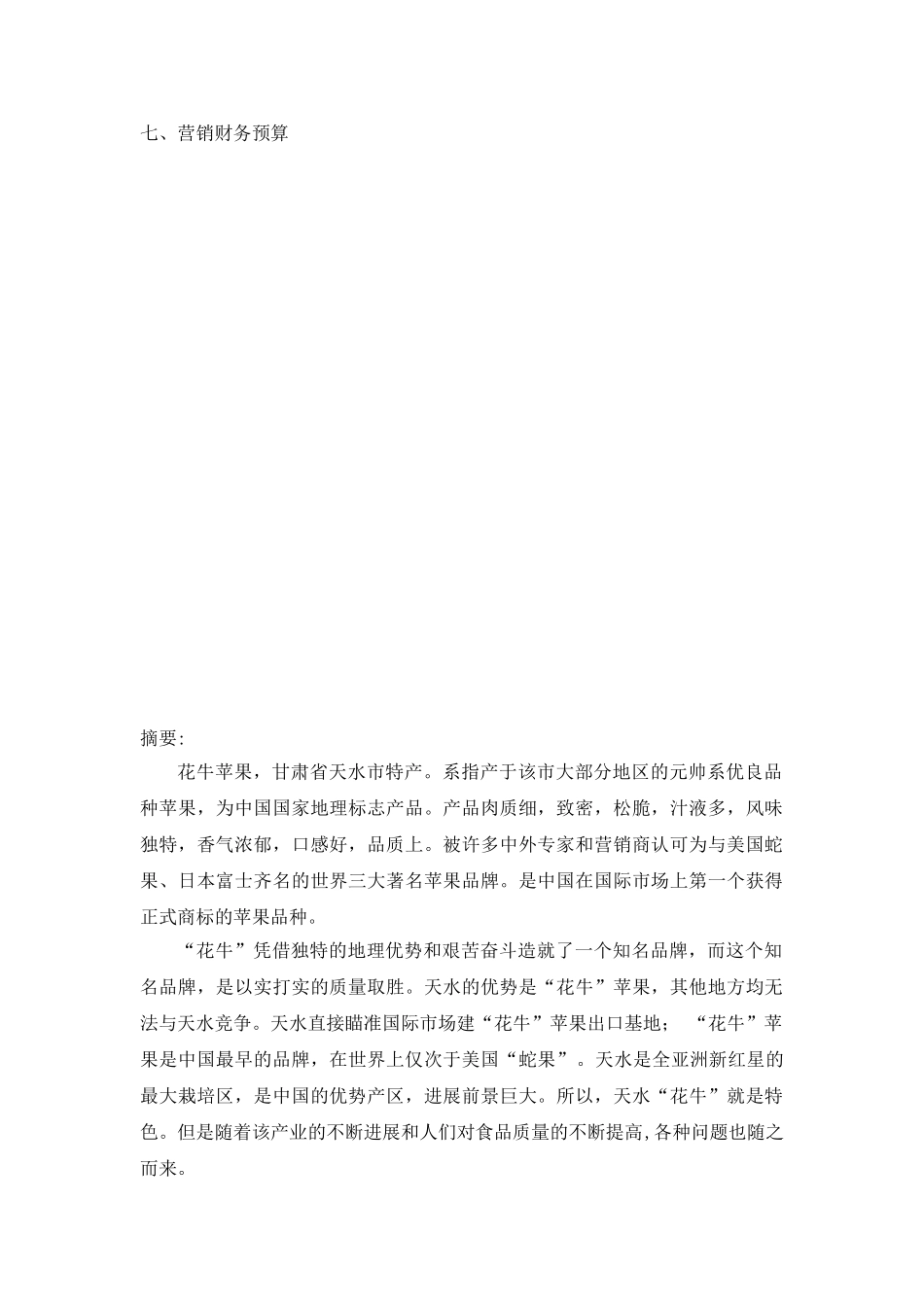 天水花牛苹果营销方案_第3页