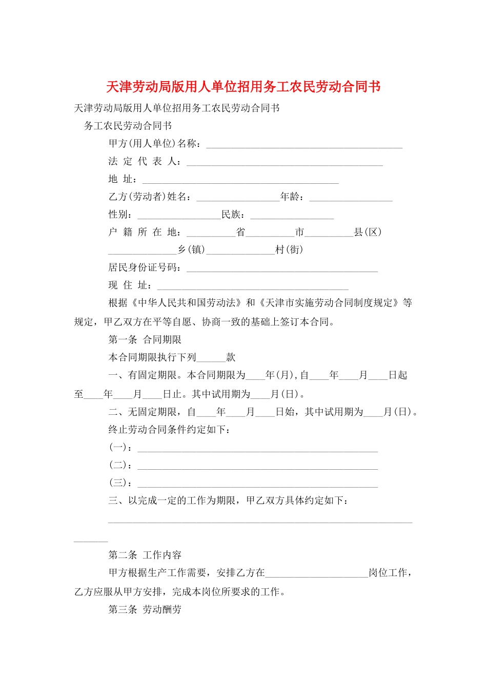 天津劳动局版用人单位招用务工农民劳动合同书_第1页