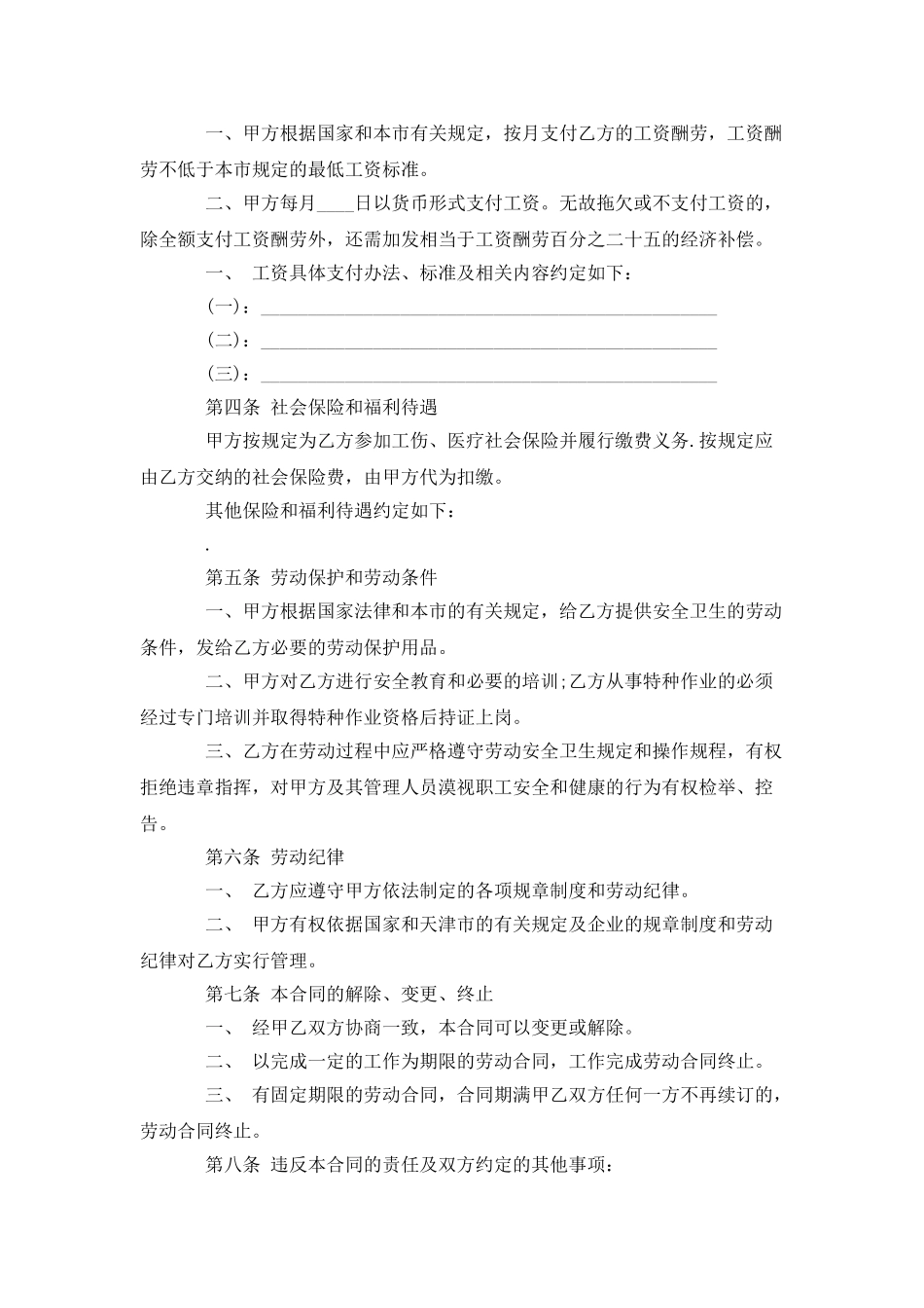 天津劳动局版用人单位招用务工农民劳动合同书_第2页