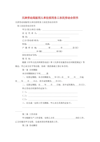 天津劳动局版用人单位招用务工农民劳动合同书