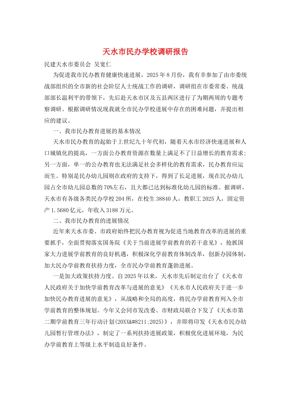 天水市民办学校调研报告_第1页