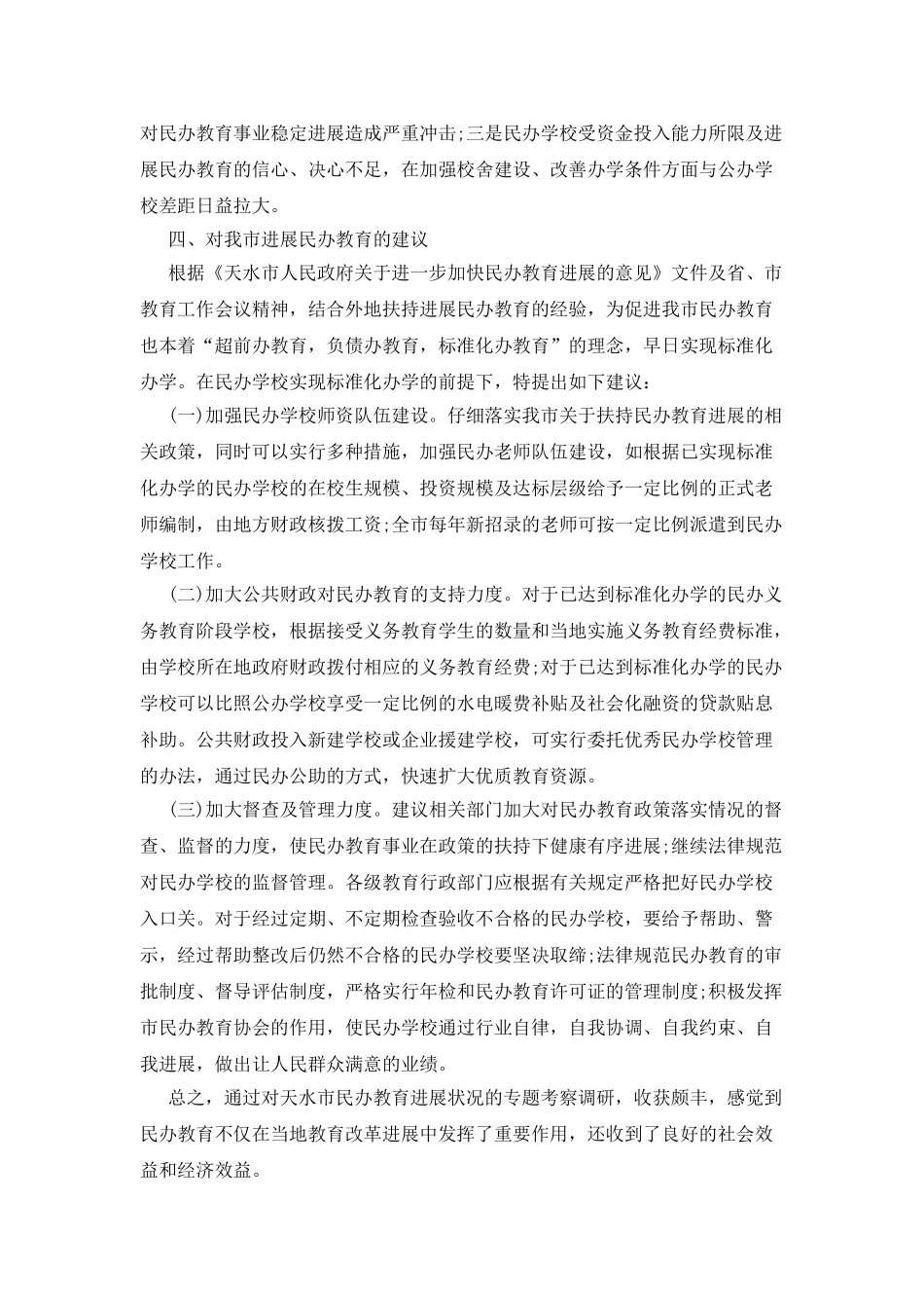 天水市民办学校调研报告_第3页