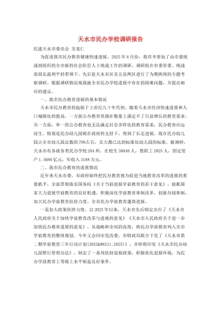 天水市民办学校调研报告