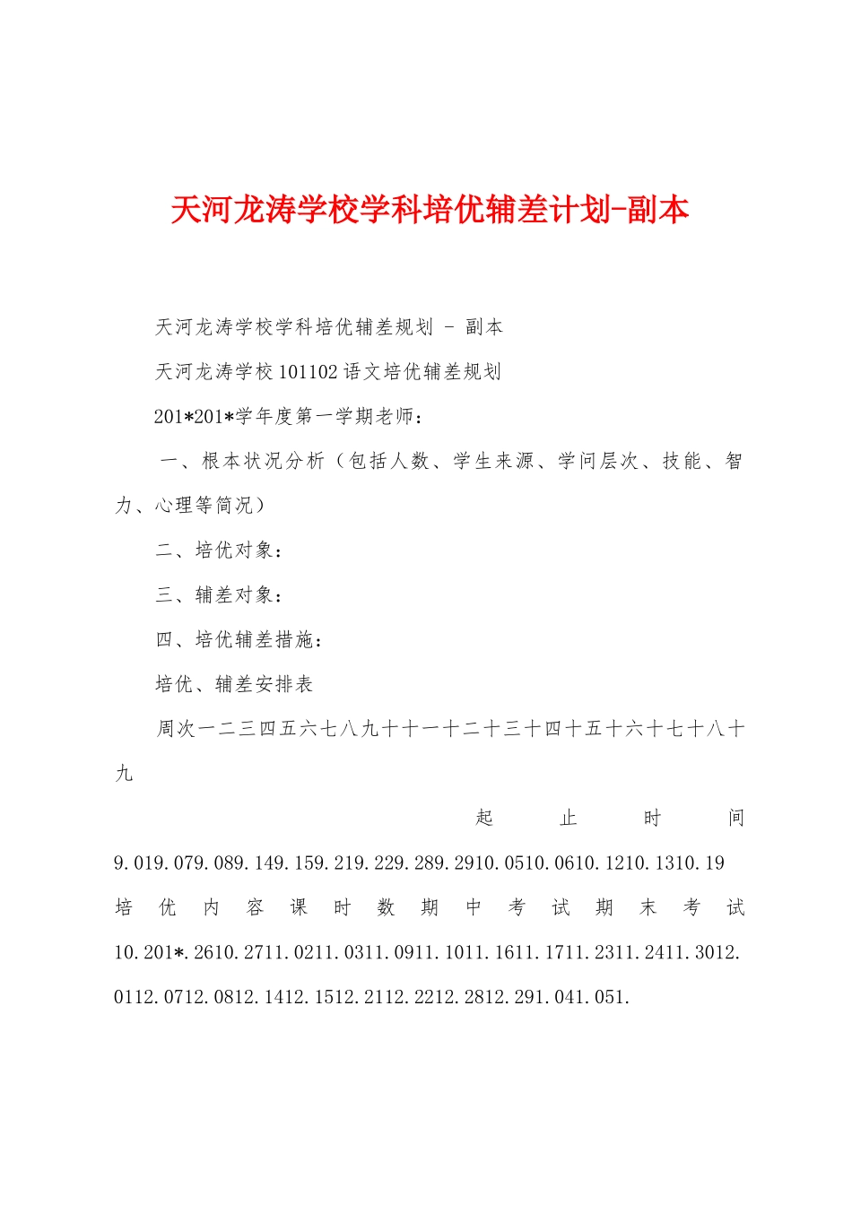 天河龙涛学校学科培优辅差计划副本_第1页