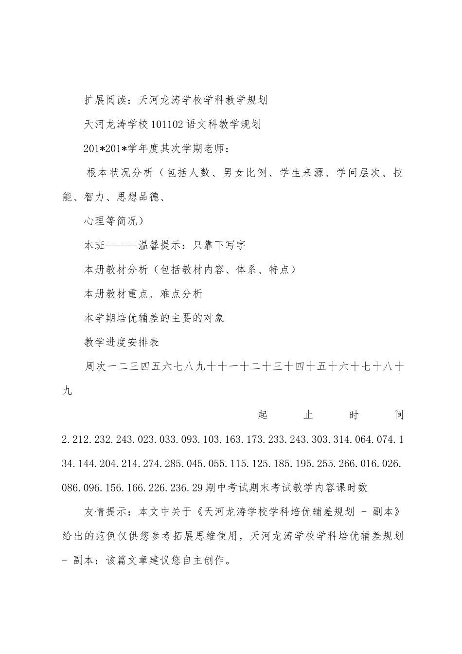 天河龙涛学校学科培优辅差计划副本_第2页