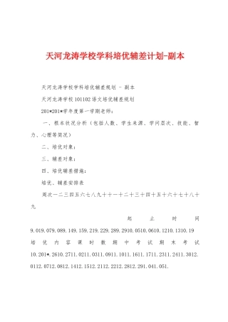 天河龙涛学校学科培优辅差计划副本