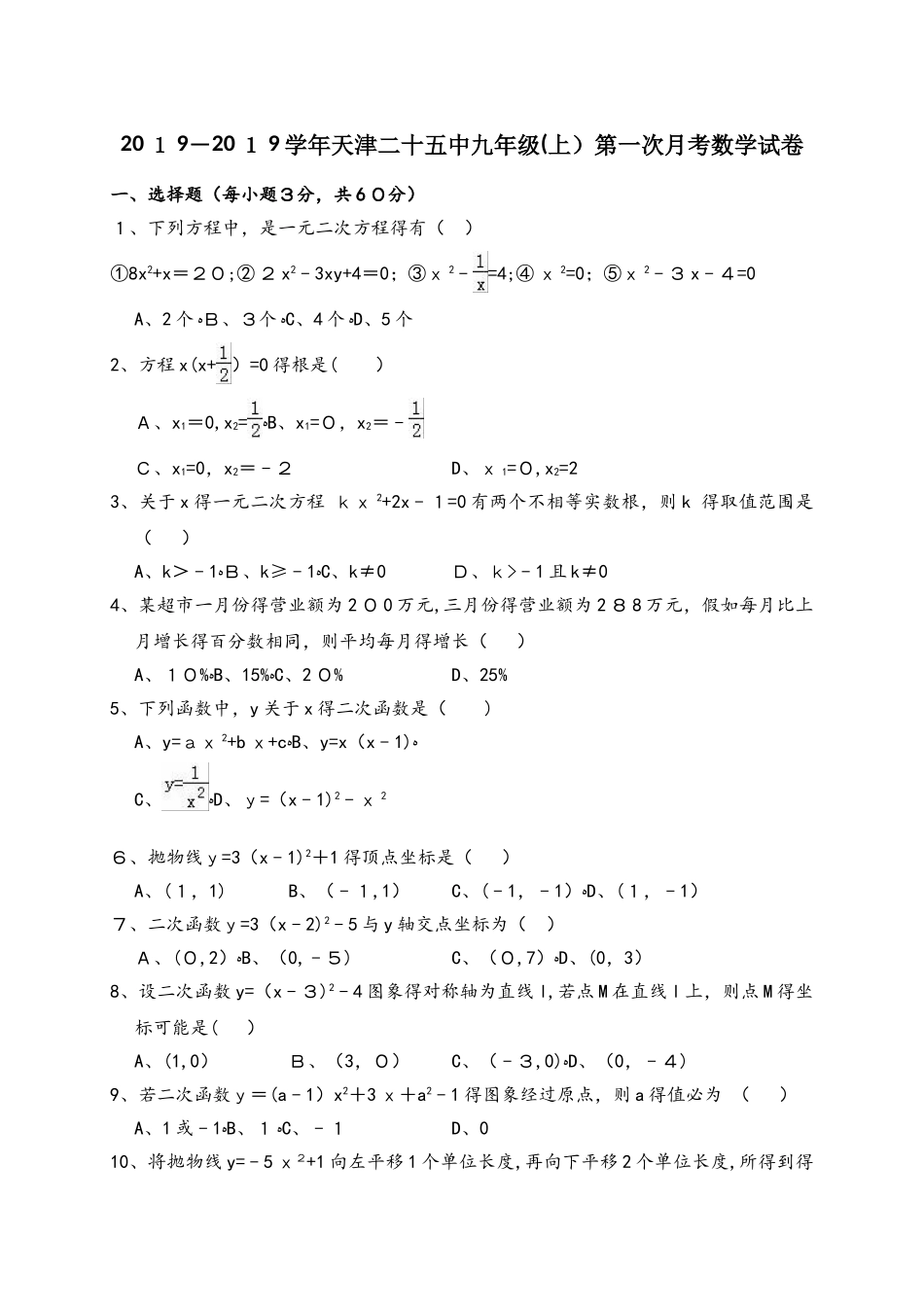 天津二十五中九年级（上）第一次月考数学试卷（解析版）_第1页
