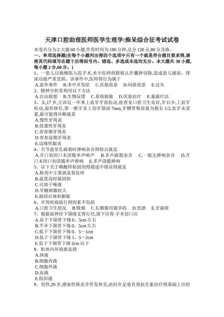天津口腔助理医师医学生理学痴呆综合征考试试卷_第1页