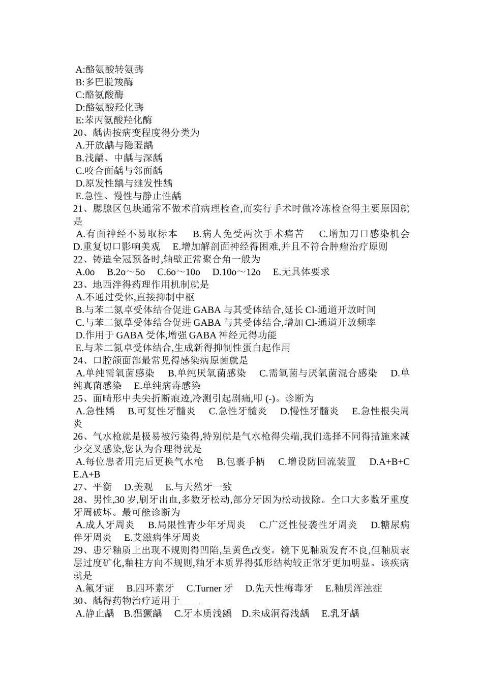 天津口腔助理医师医学生理学痴呆综合征考试试卷_第3页