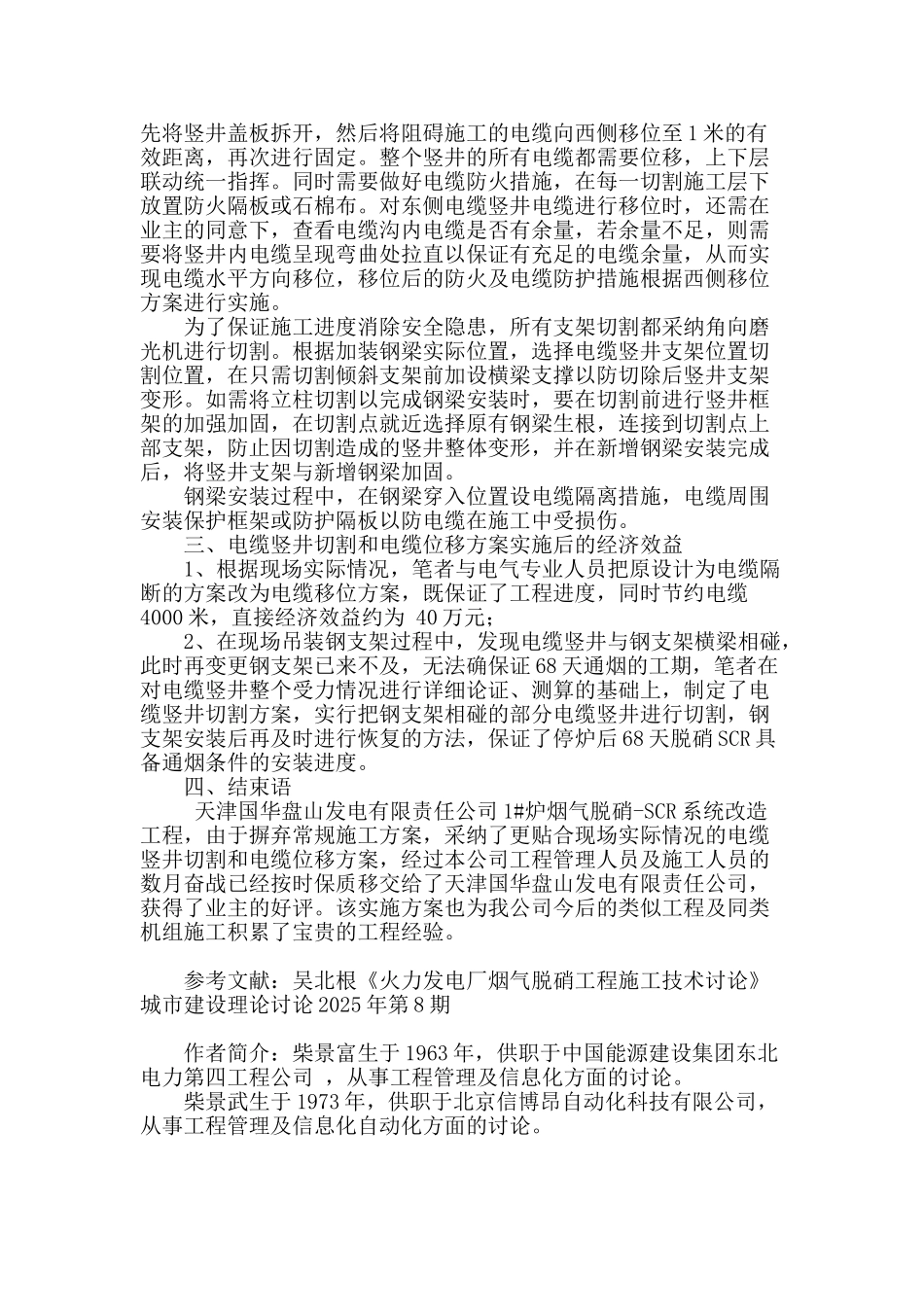 天津国华盘山发电有限责任公司1#炉烟气脱硝-scr系统改造中电缆竖井切割和电缆位移的方案实施_第2页