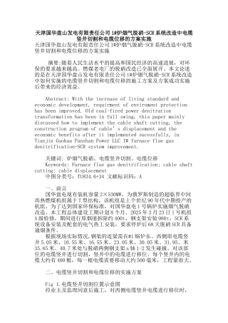 天津国华盘山发电有限责任公司1#炉烟气脱硝-scr系统改造中电缆竖井切割和电缆位移的方案实施