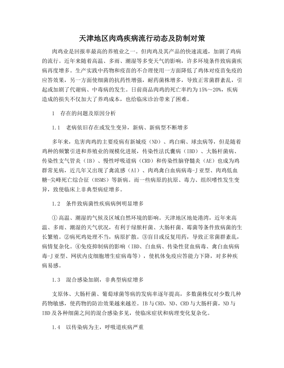 天津地区肉鸡疾病流行动态及防制对策_第1页