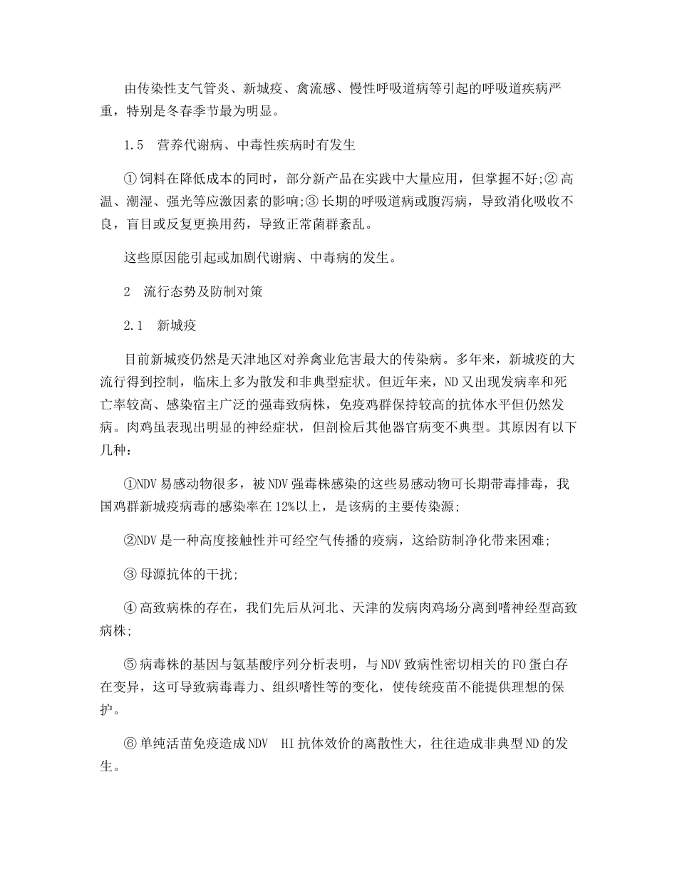 天津地区肉鸡疾病流行动态及防制对策_第2页