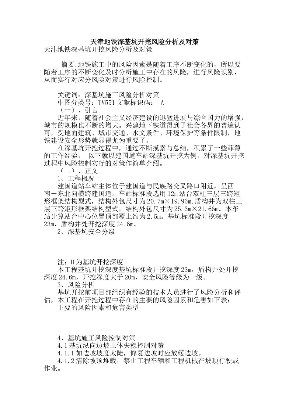 天津地铁深基坑开挖风险分析及对策_第1页