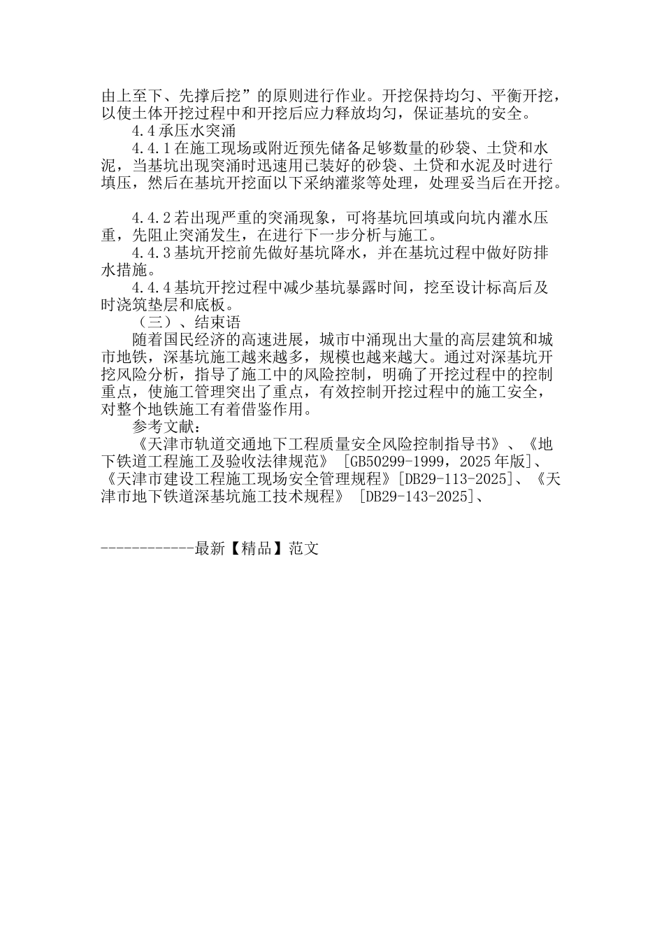 天津地铁深基坑开挖风险分析及对策_第3页