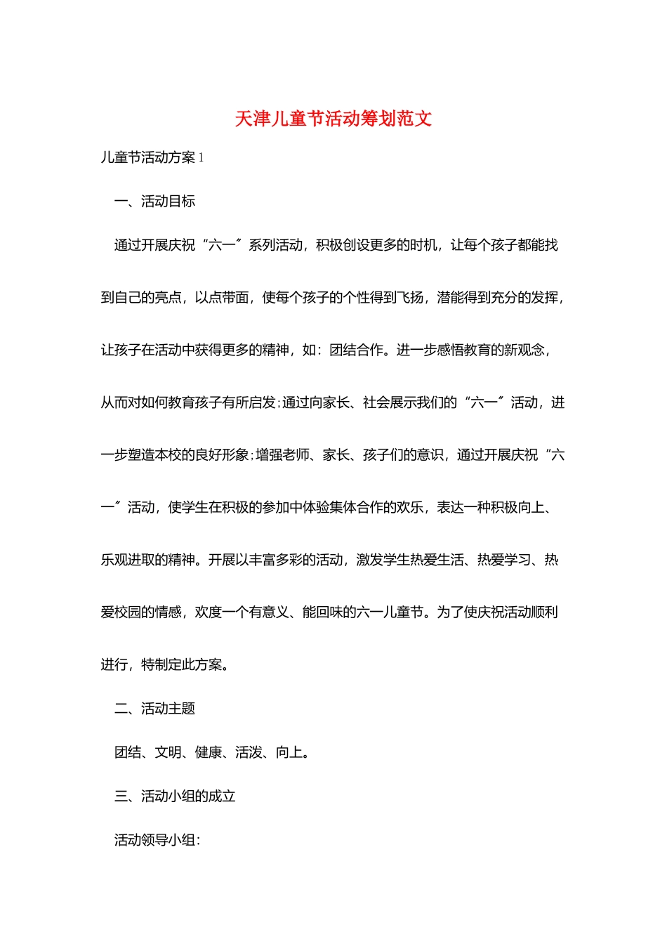天津儿童节活动策划范文_第1页