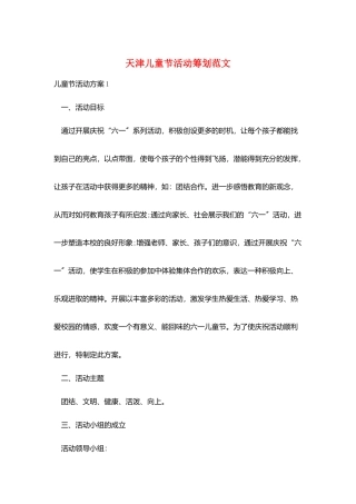 天津儿童节活动策划范文