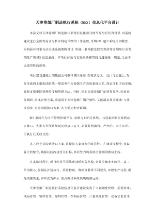 天津卷烟厂制造执行系统信息化平台设计