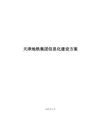 天津地铁集团信息化建设方案