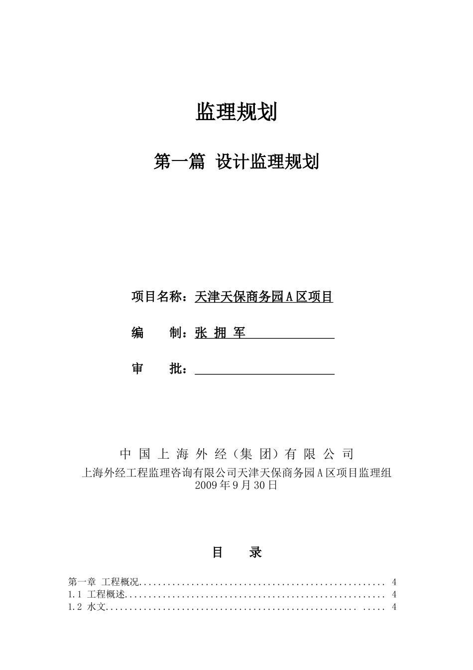 天津天保商务园A区项目设计监理规划_第1页
