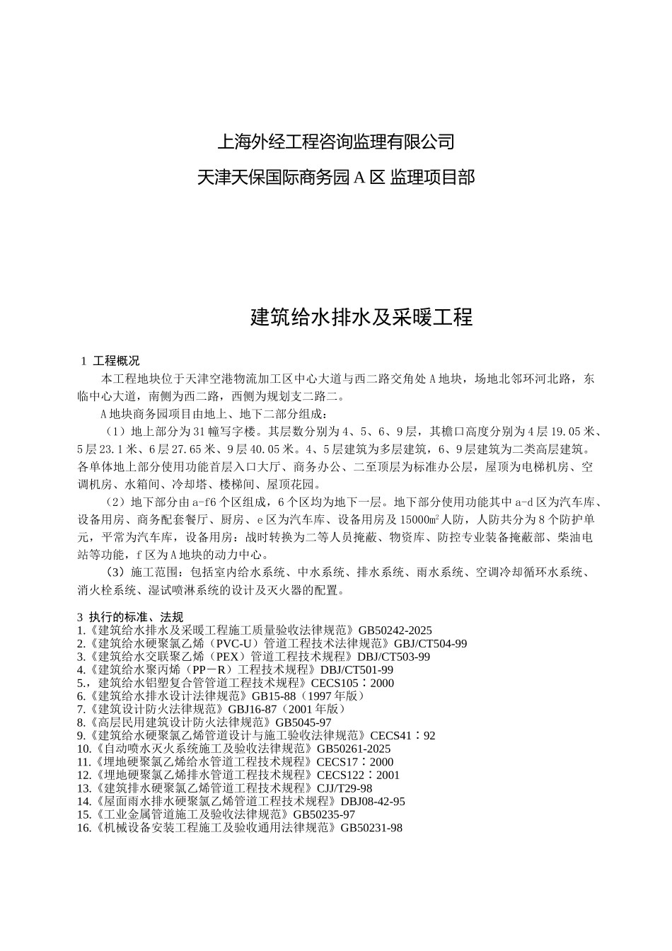 天津天保国际商务园机电给排水及采暖工程监理实施细则_第2页