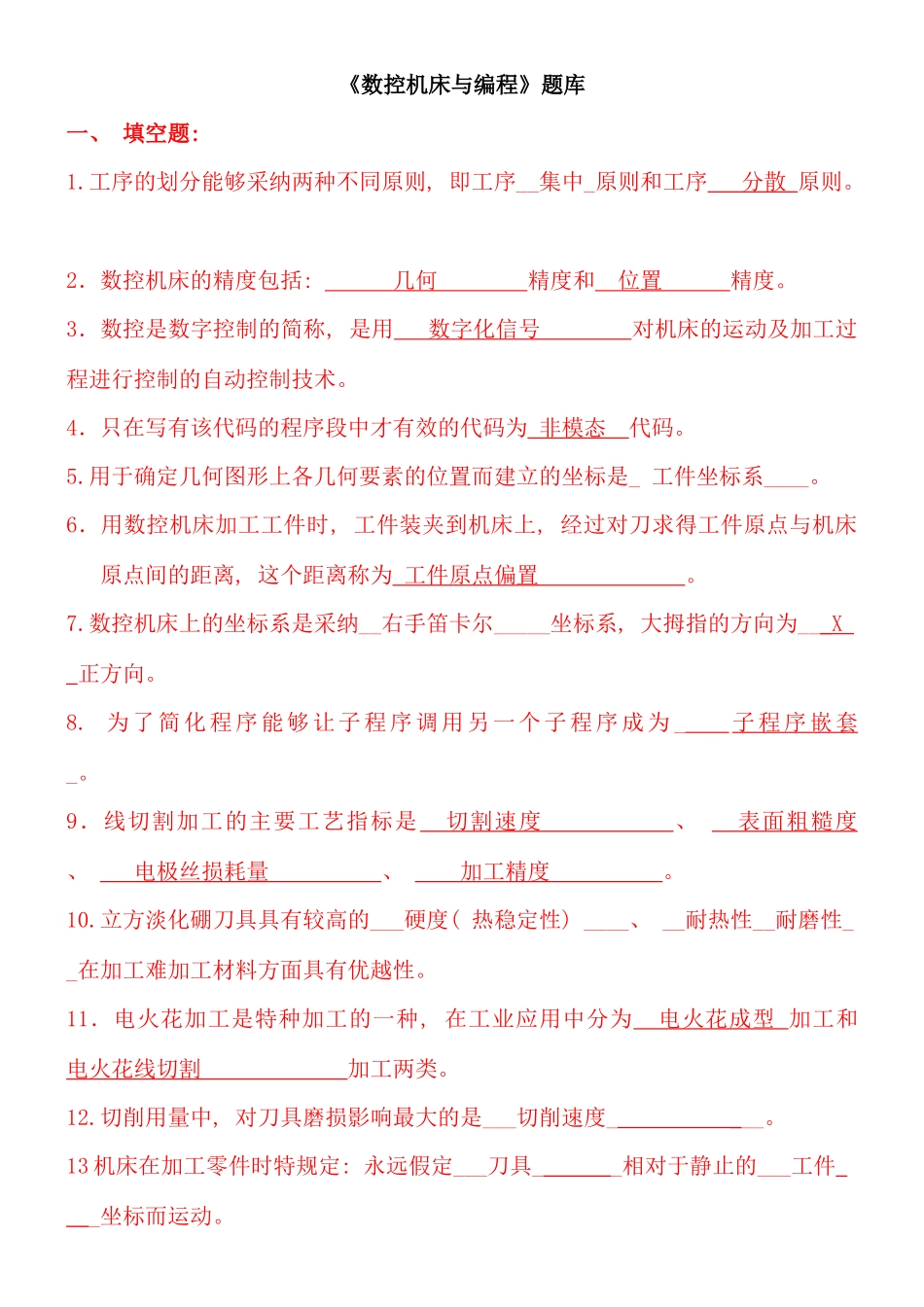 天津工程技术师范学院数控机床与编程试题库及答案_第1页