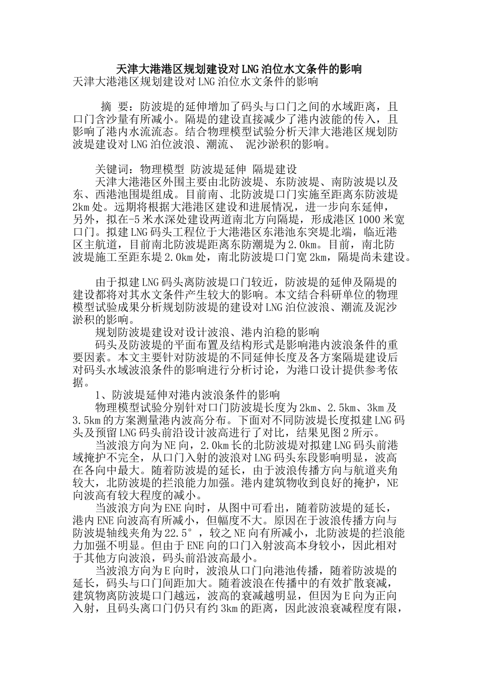 天津大港港区规划建设对lng泊位水文条件的影响_第1页