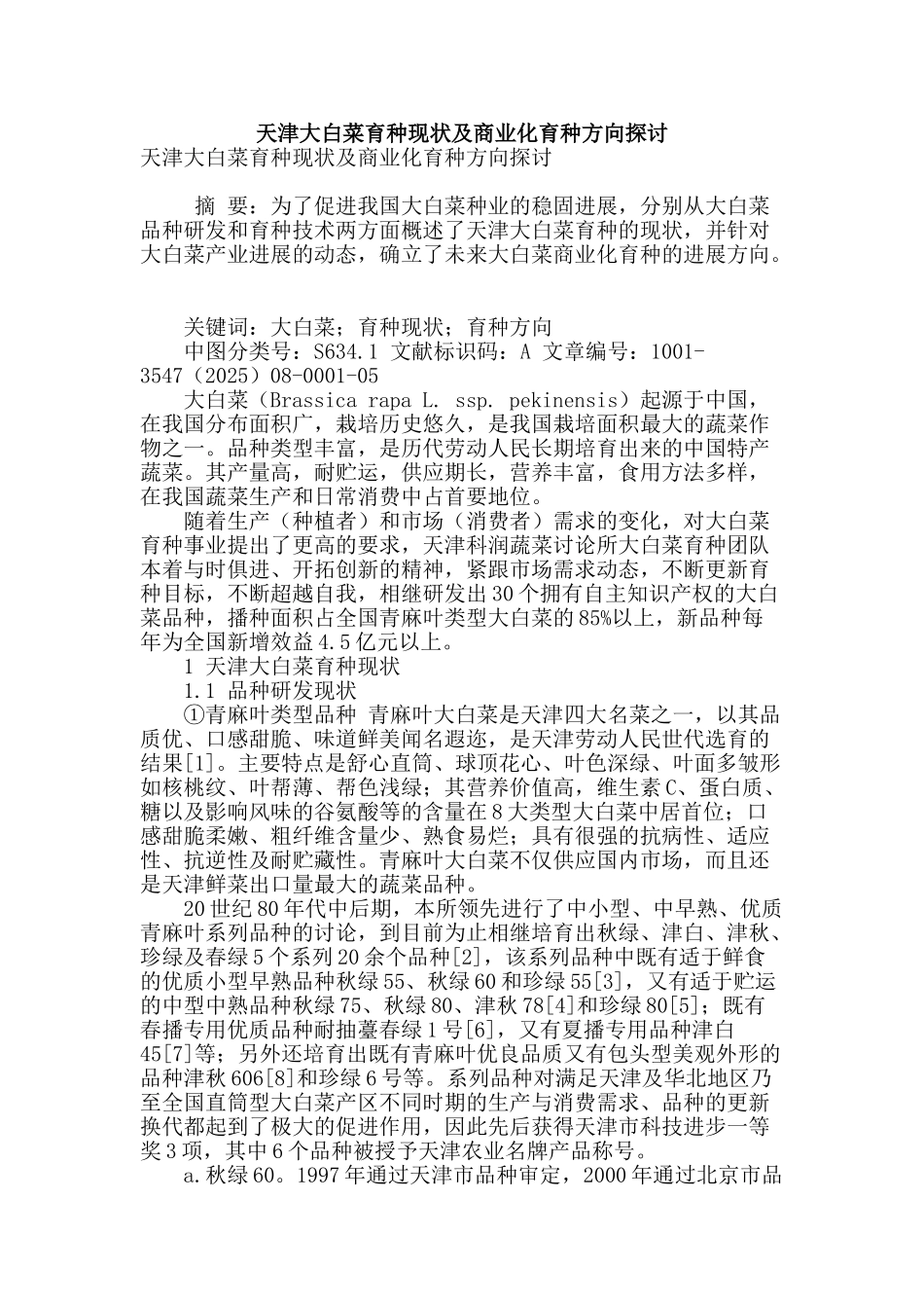天津大白菜育种现状及商业化育种方向探讨_第1页