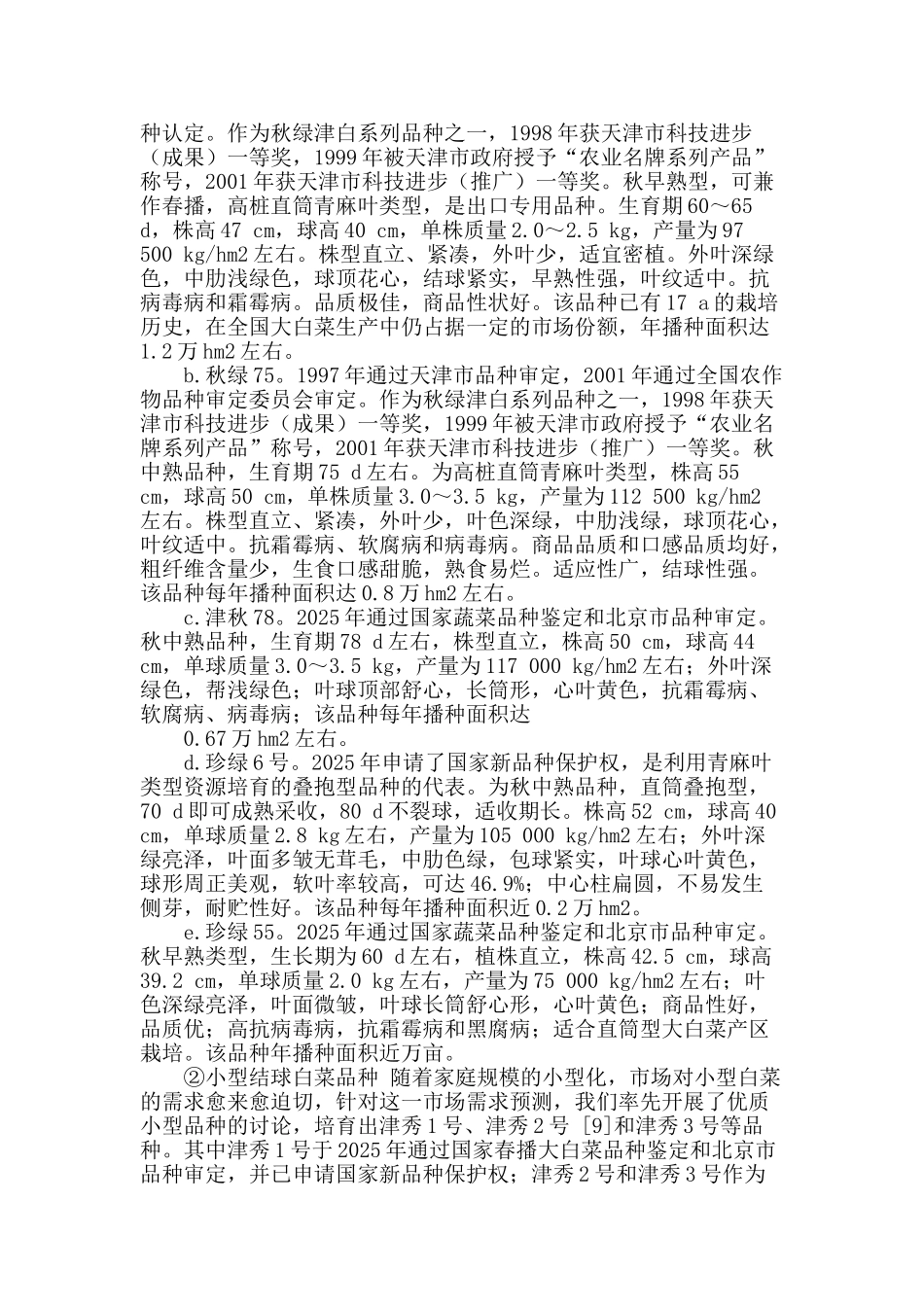 天津大白菜育种现状及商业化育种方向探讨_第2页