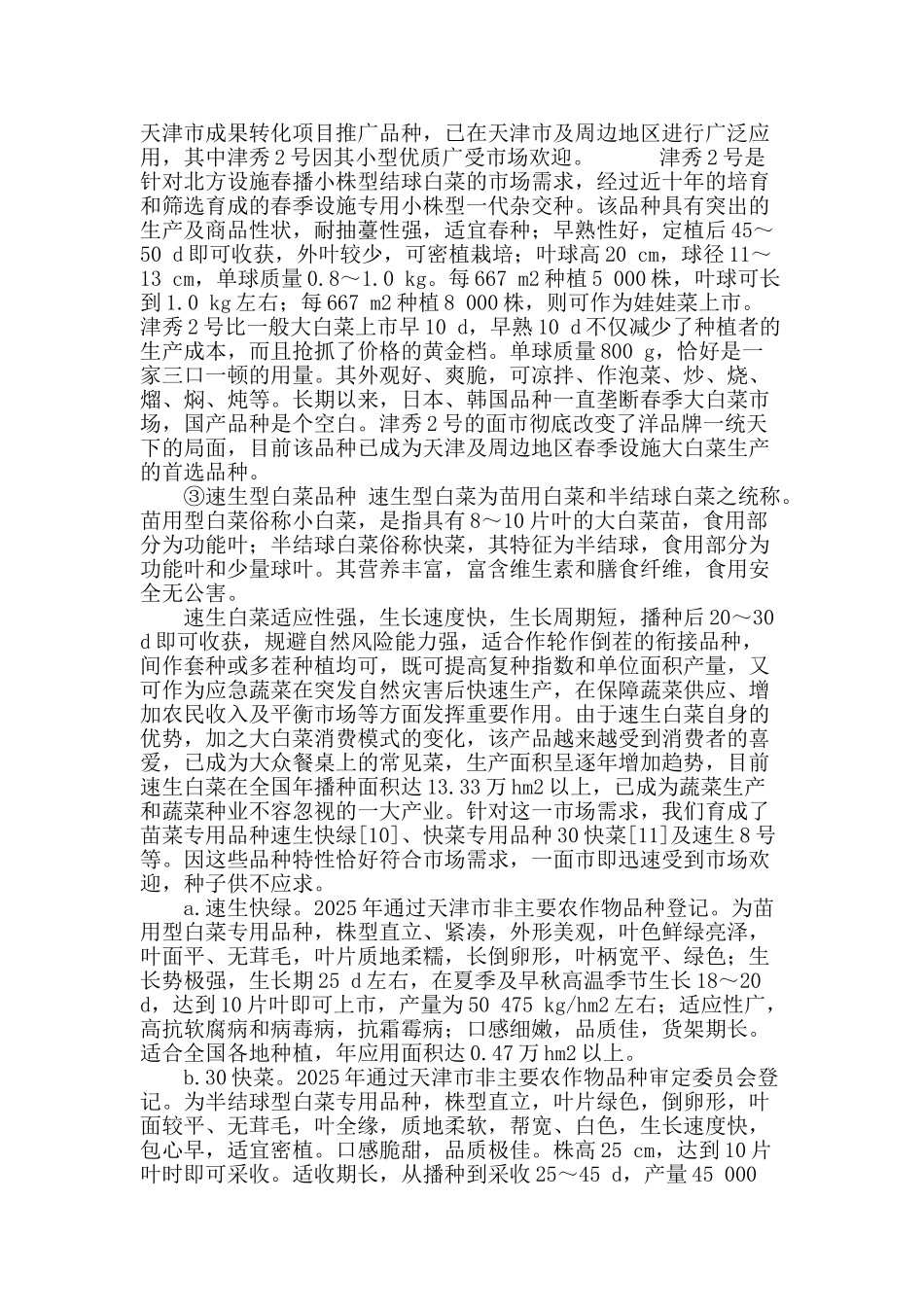 天津大白菜育种现状及商业化育种方向探讨_第3页