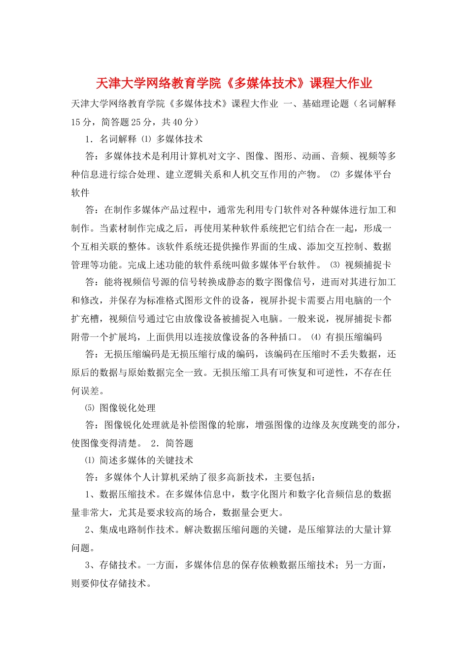 天津大学网络教育学院《多媒体技术》课程大作业_第1页