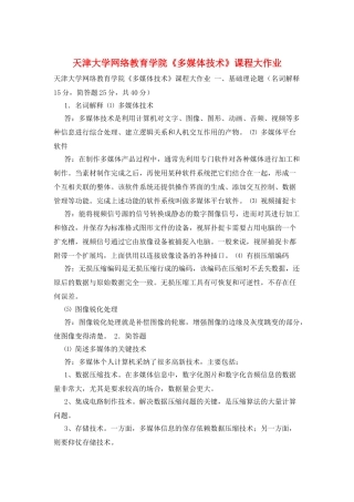 天津大学网络教育学院《多媒体技术》课程大作业