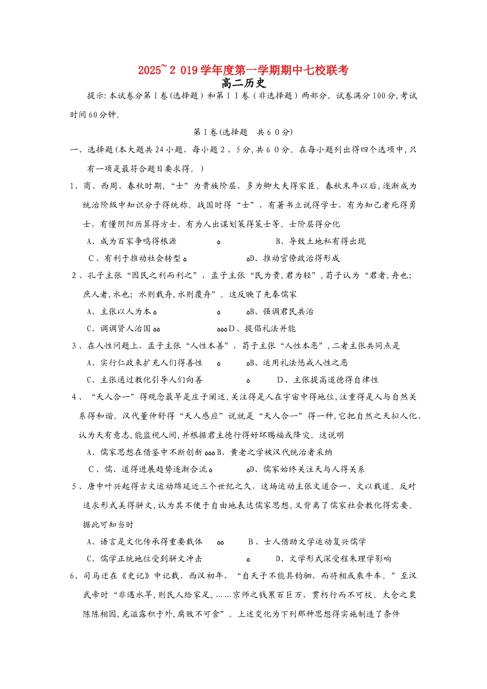 天津市七校（静海一中，杨村中学，宝坻一中，大港一中等）高二历史上学期期中联考试题_第1页