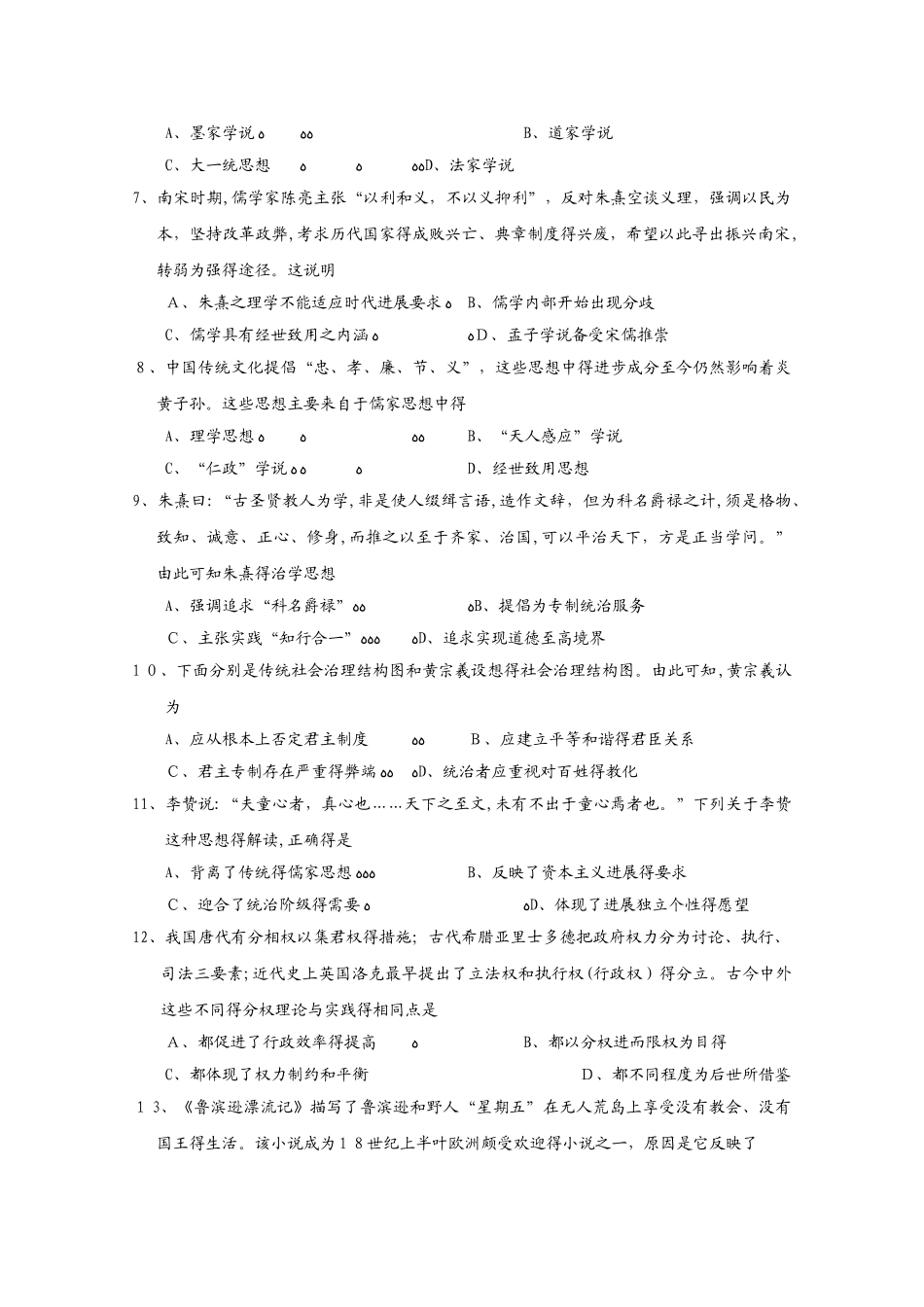 天津市七校（静海一中，杨村中学，宝坻一中，大港一中等）高二历史上学期期中联考试题_第2页