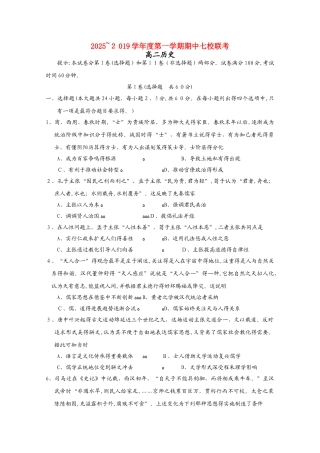 天津市七校（静海一中，杨村中学，宝坻一中，大港一中等）高二历史上学期期中联考试题