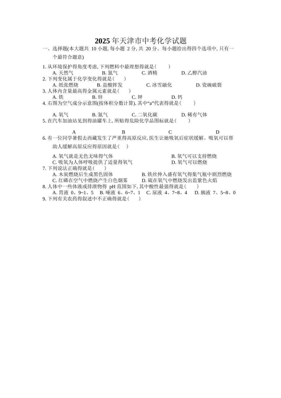 天津市2025年中考化学试题_第1页