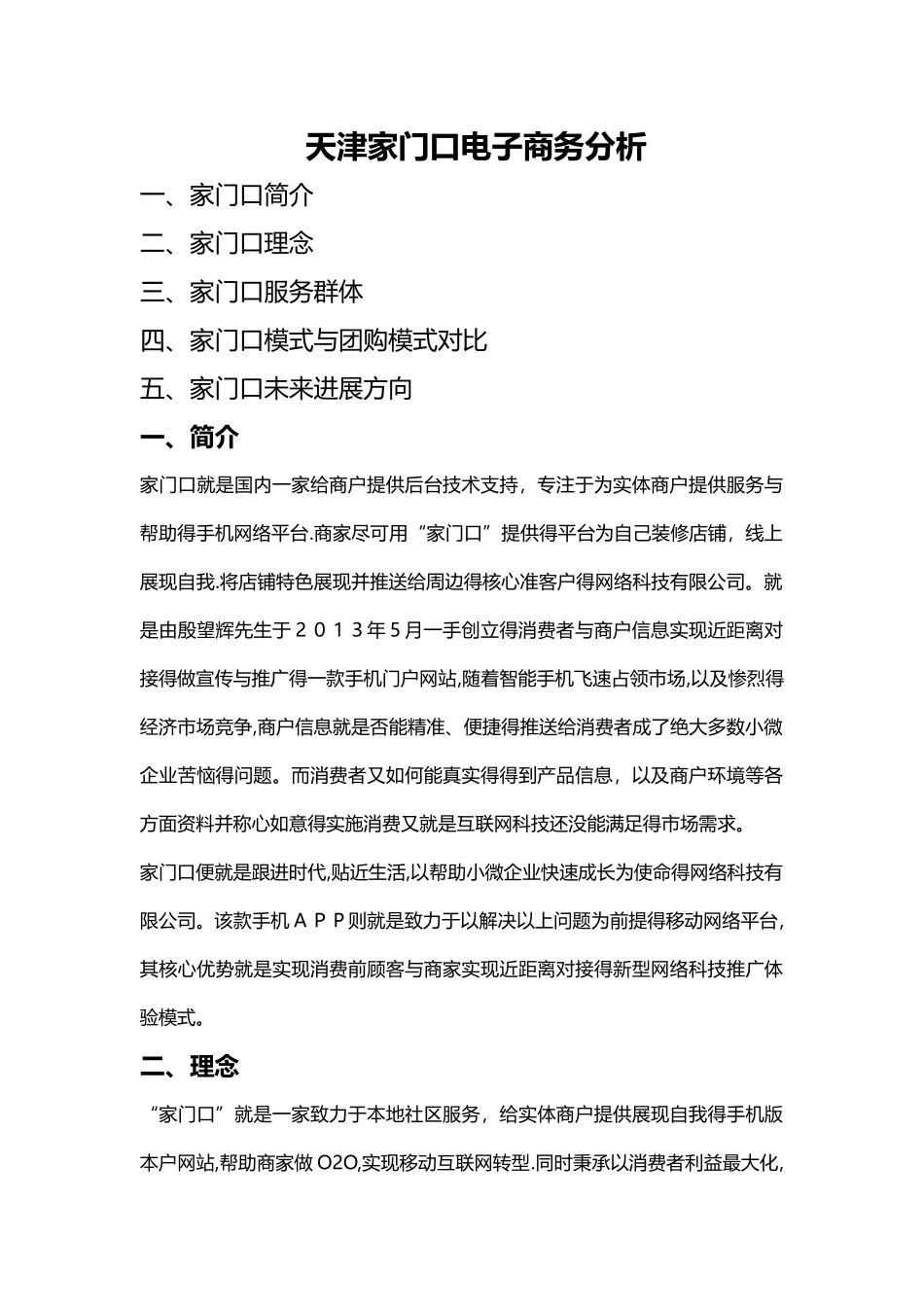 天津家门口电子商务分析_第1页