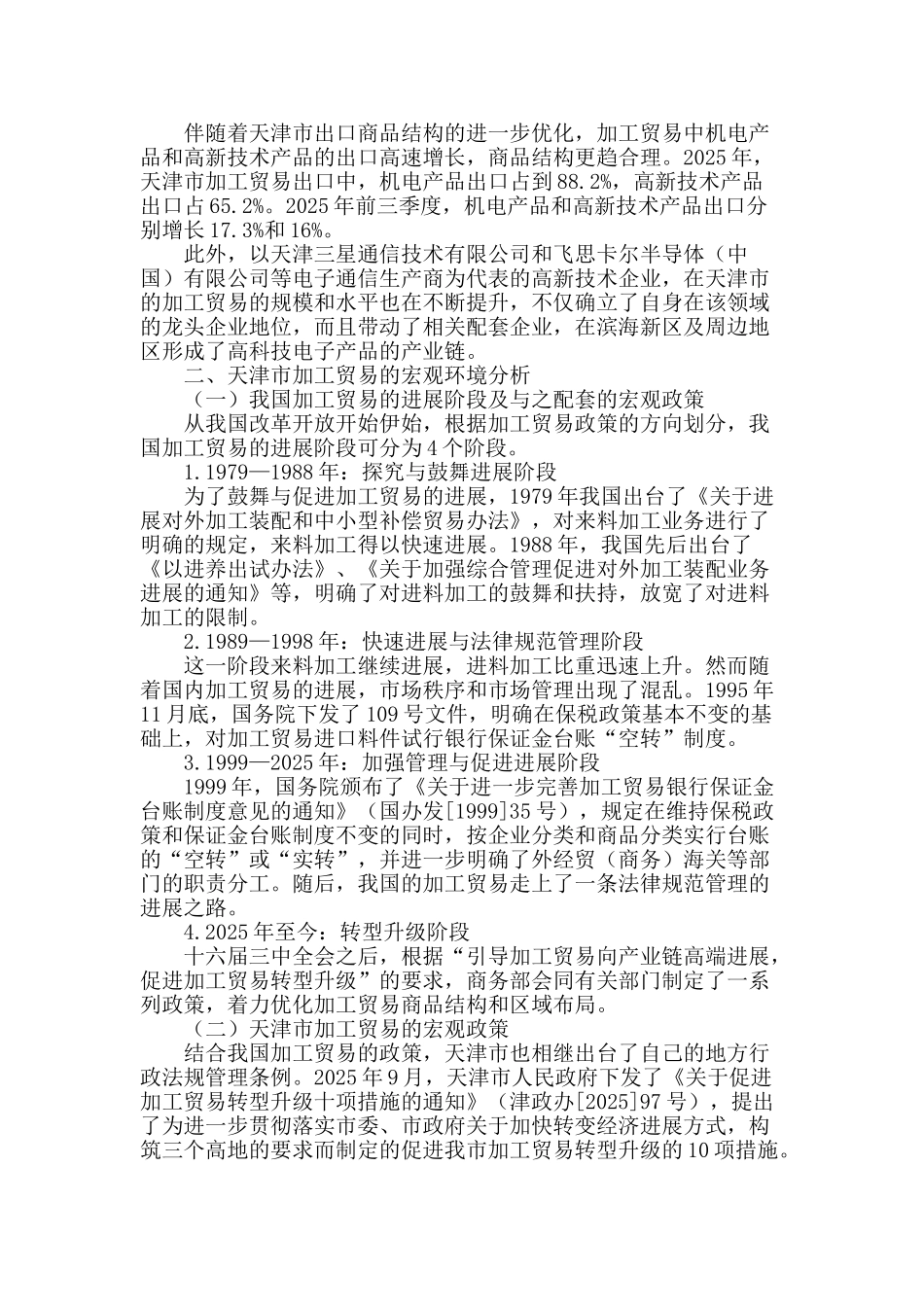 天津市加工贸易升级的制约因素与路径研究_第2页