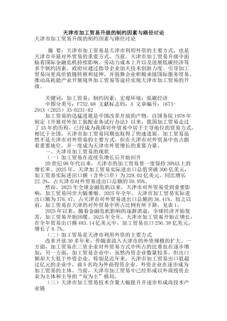 天津市加工贸易升级的制约因素与路径研究