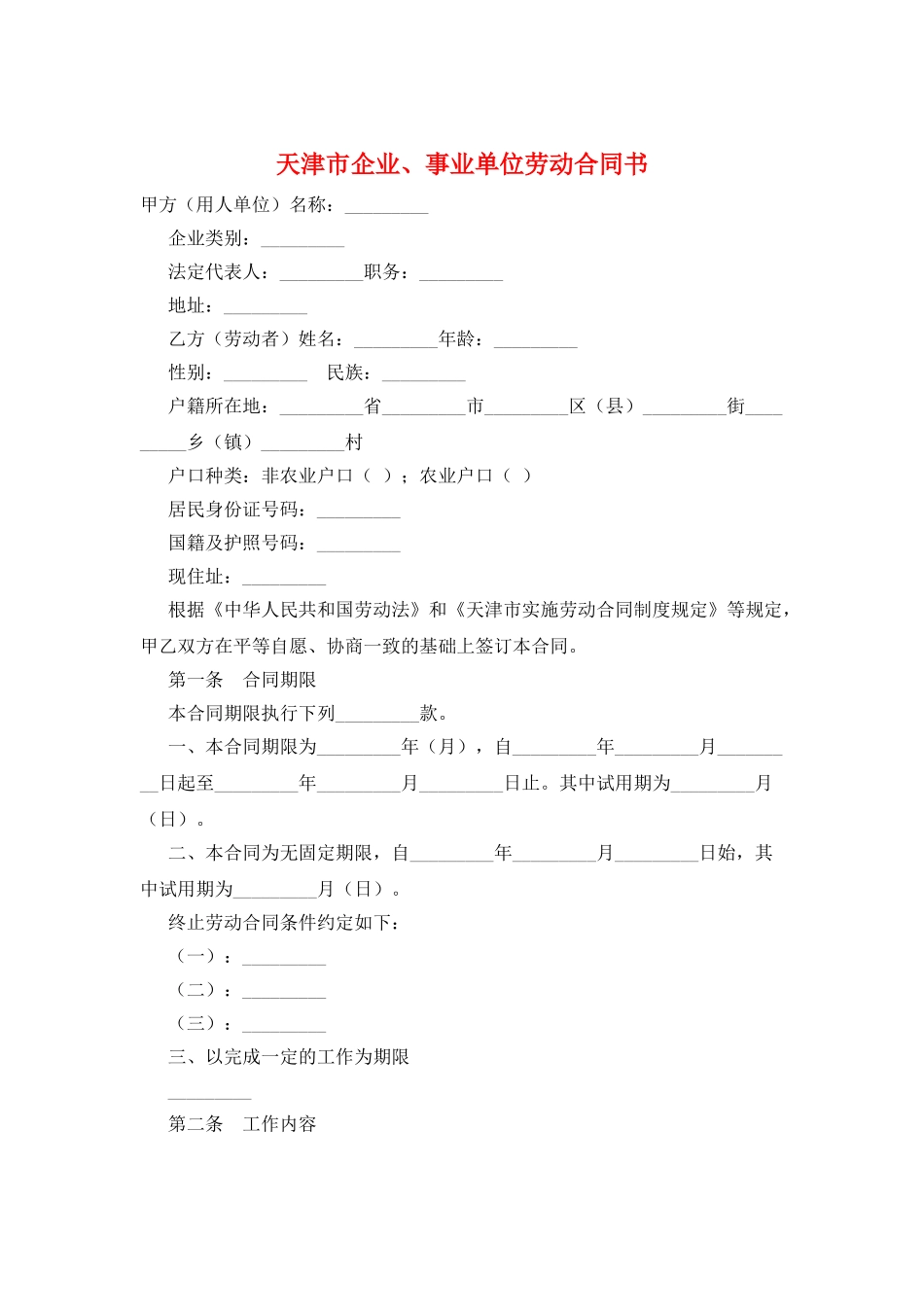 天津市企业、事业单位劳动合同书_第1页