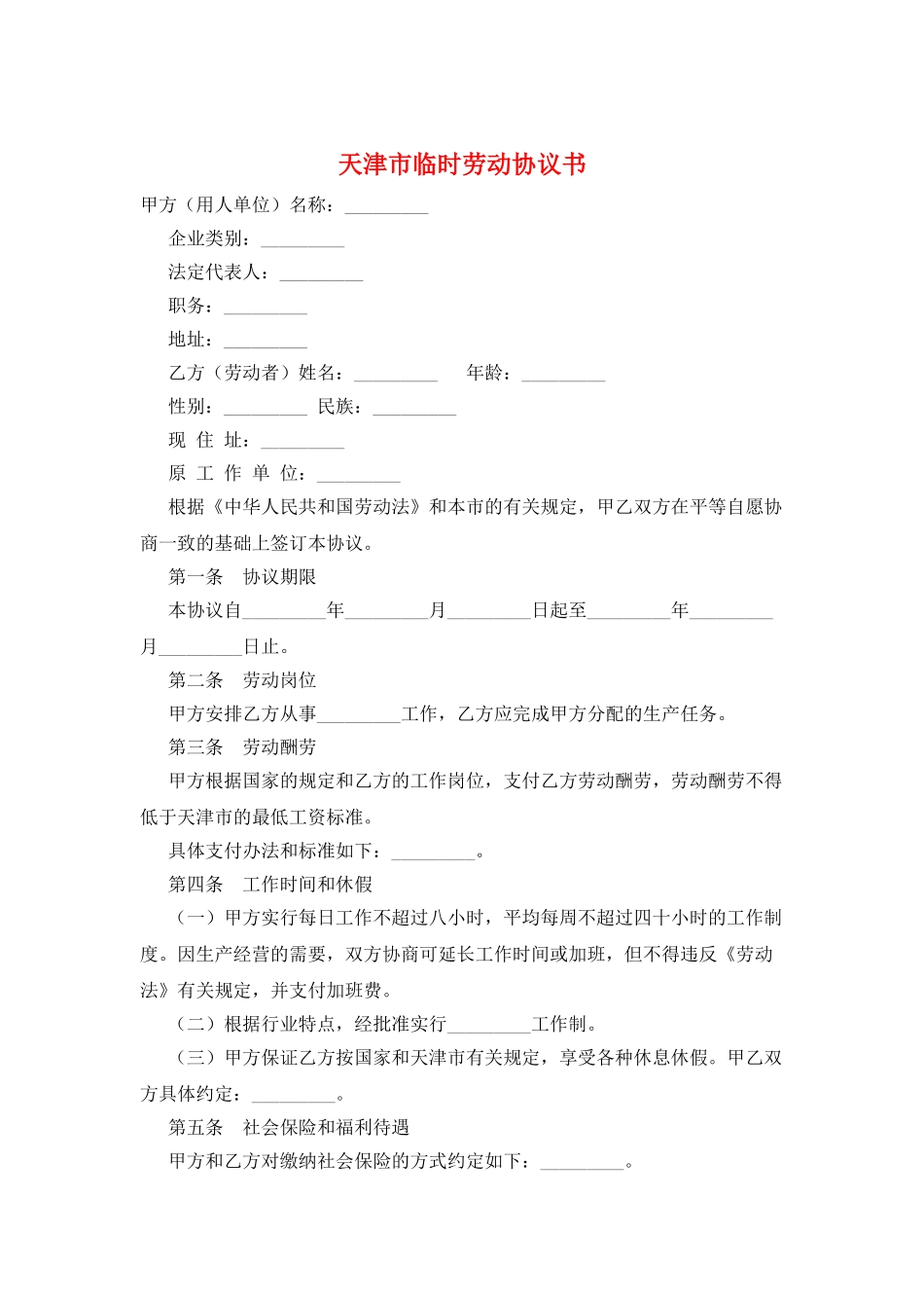 天津市临时劳动协议书_第1页
