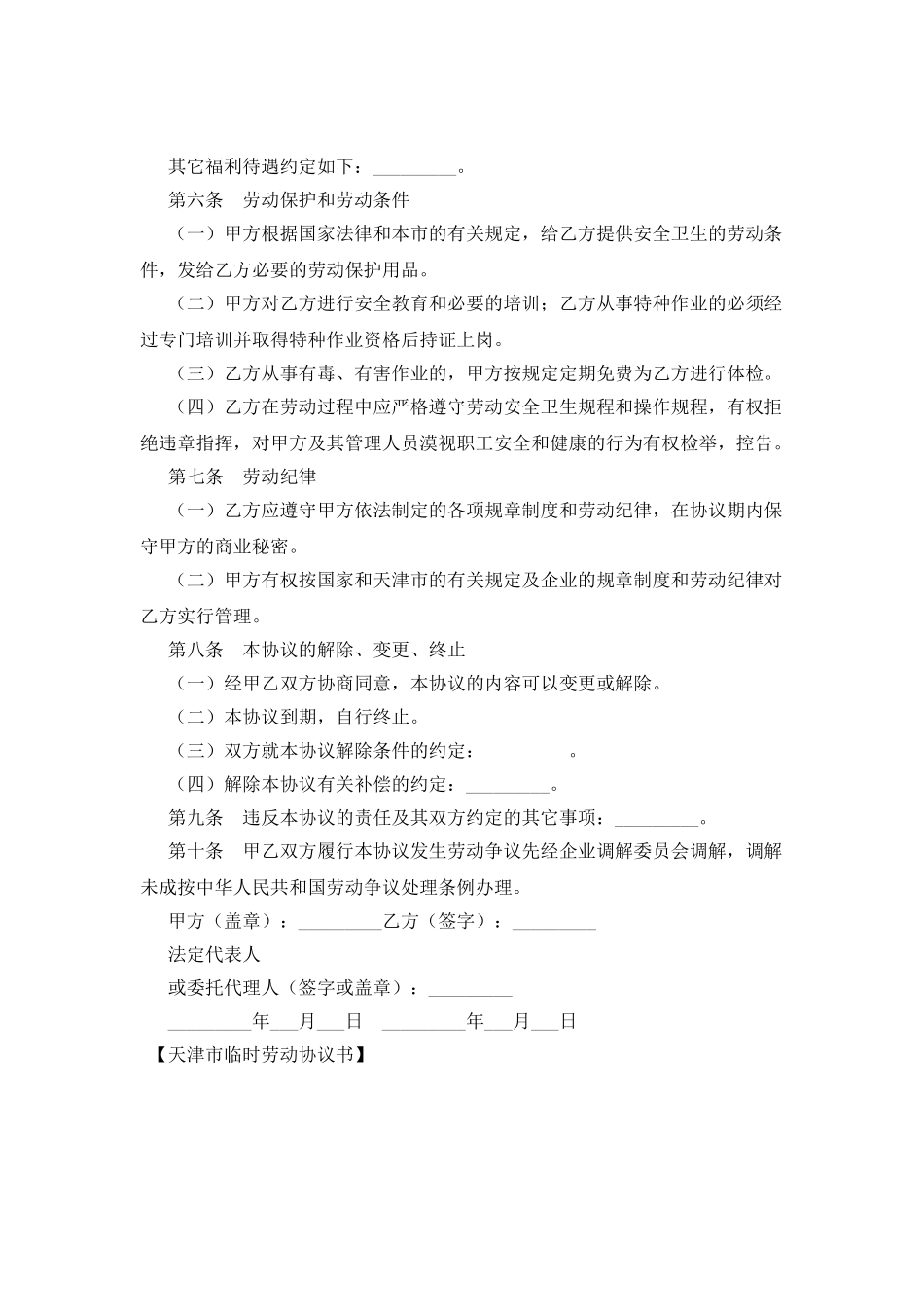天津市临时劳动协议书_第2页