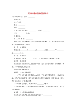 天津市临时劳动协议书