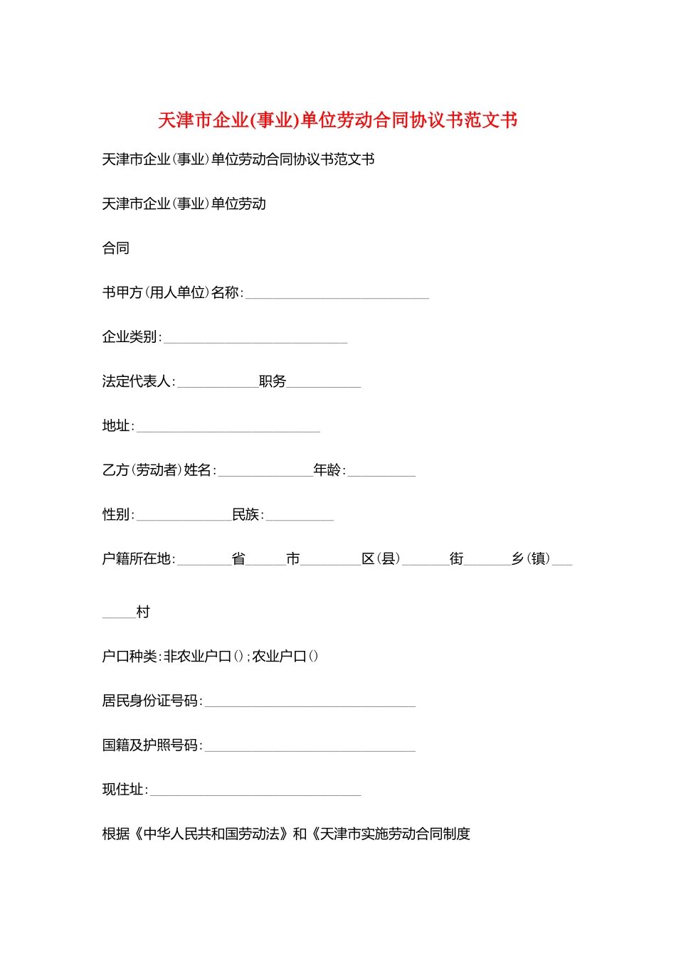 天津市企业单位劳动合同协议书范文书_第1页