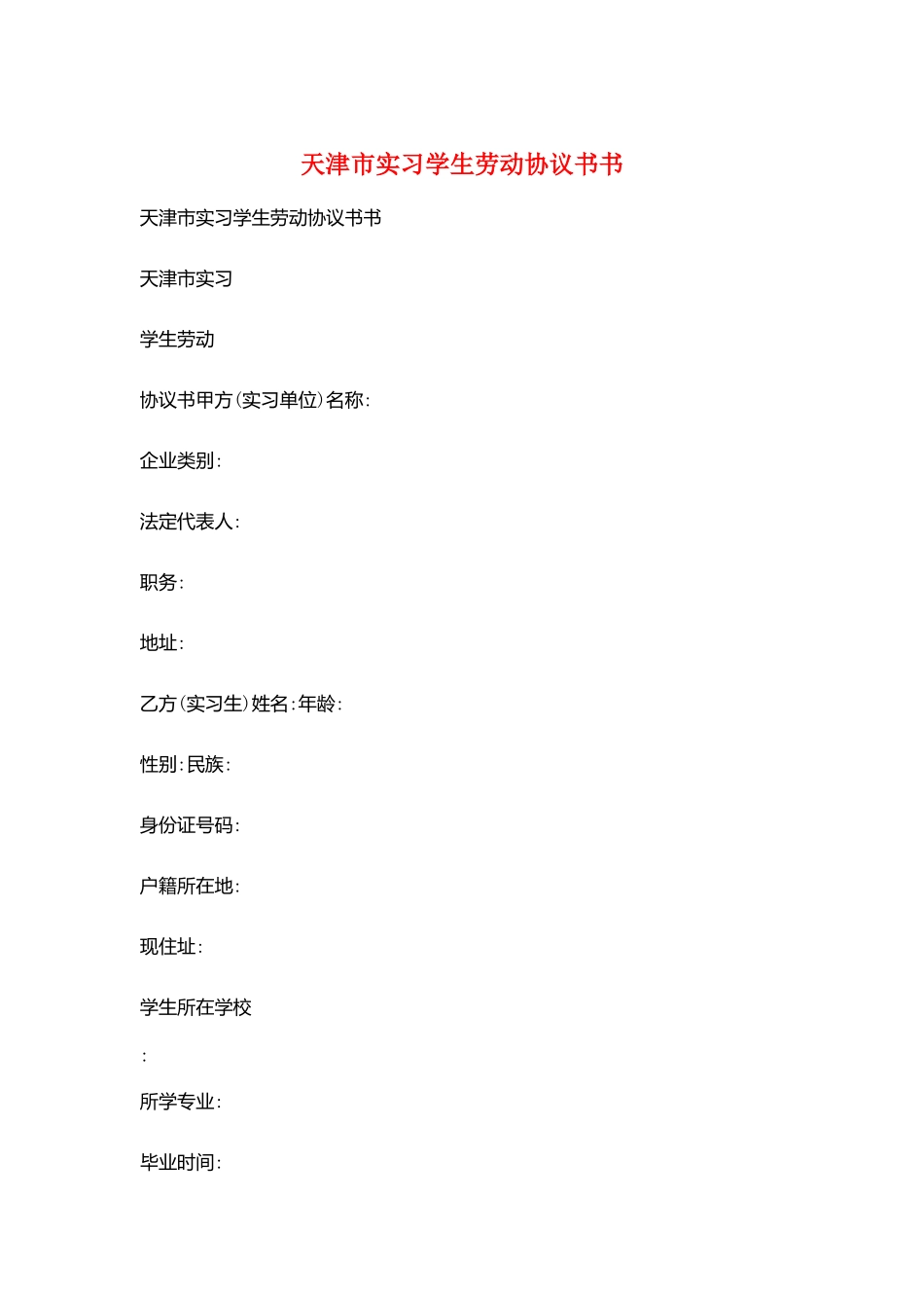 天津市实习学生劳动协议书书_第1页