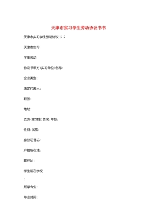 天津市实习学生劳动协议书书