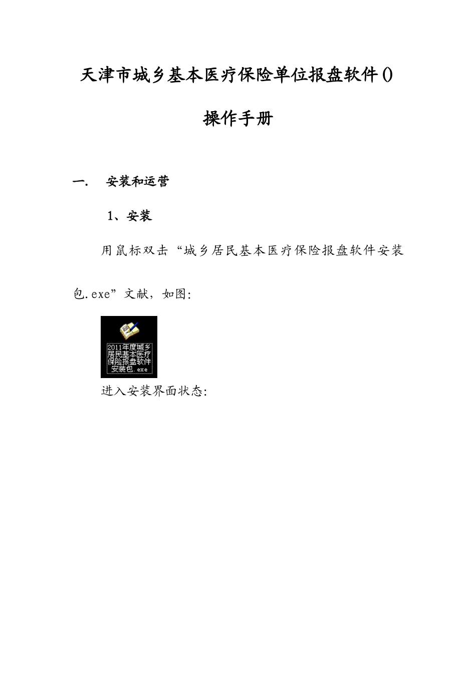 天津市城乡基本医疗保险单位报盘软件操作手册_第1页