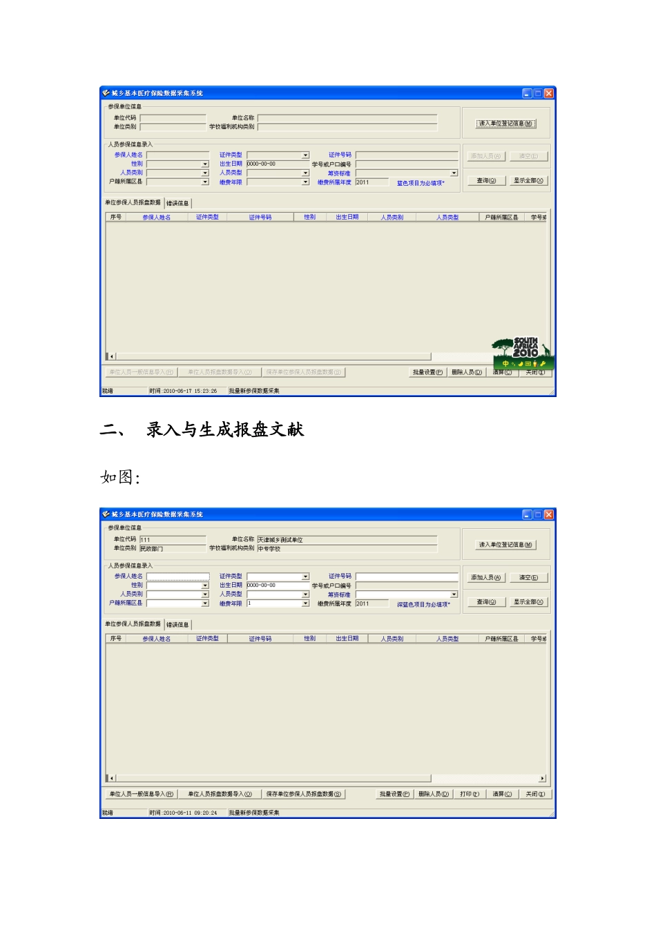 天津市城乡基本医疗保险单位报盘软件操作手册_第3页